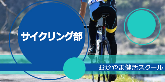 サイクリング部