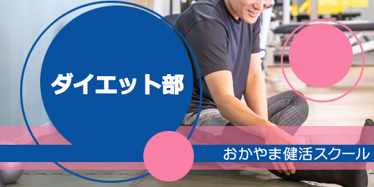 ダイエット部