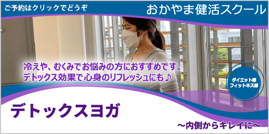 デトックスヨガ