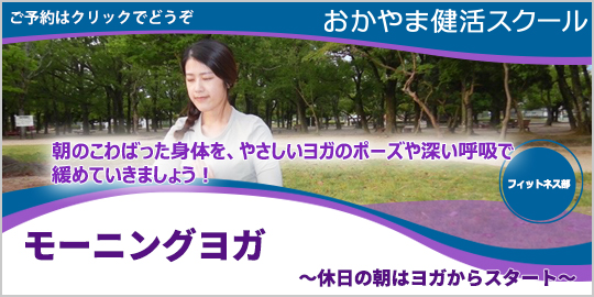 モーニングヨガ