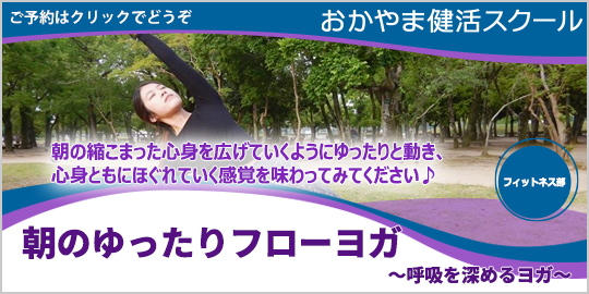 朝のゆったりフローヨガ