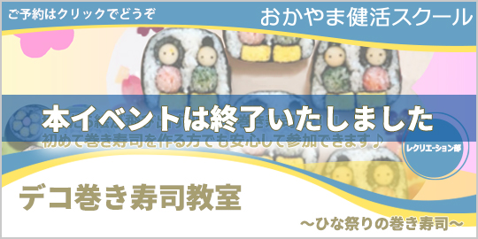 デコ巻き寿司教室