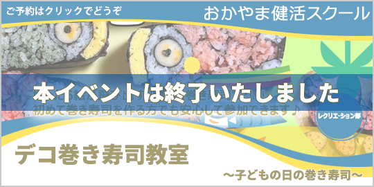 デコ巻き寿司教室