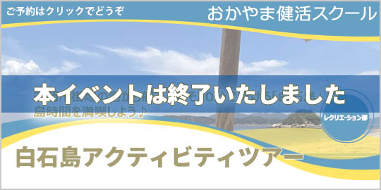 白石島アクティビティツアー