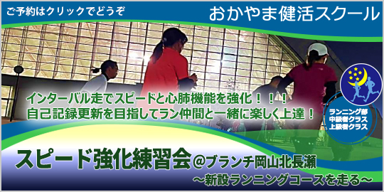 スピード強化練習会@ブランチ岡山