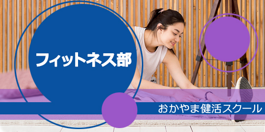 フィットネス部
