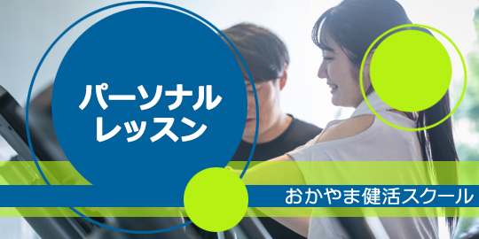 パーソナルレッスン