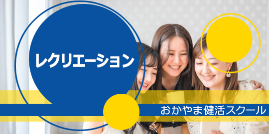 レクリエーション