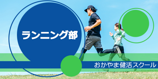 ランニング部
