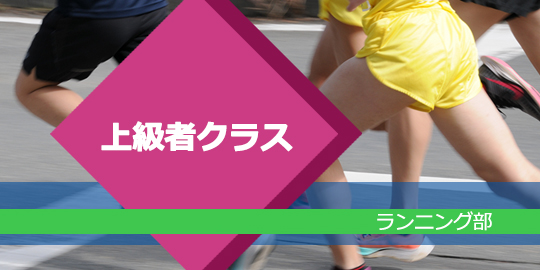 ランニング部 上級者クラス