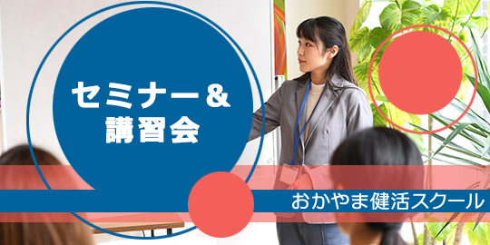 セミナー＆講習会