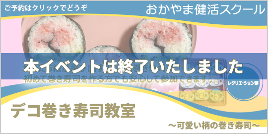 デコ巻き寿司教室